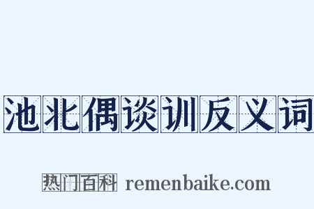 池北偶谈训反义词是什么意思的图片
